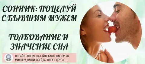 Сонник целоваться с бывшим мужем