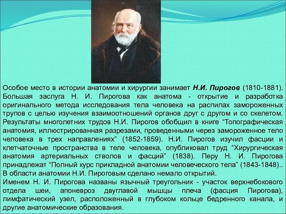 Н И пирогов и сущность его открытий в анатомии человека. Н И пирогов вклад в анатомию. Н. И. пирогов, его открытия. Пирогов заслуги в анатомии.