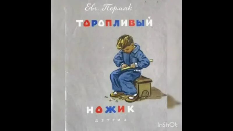 Произведение е а пермяк торопливый ножик. Рассказ торопливый ножик ПЕРМЯК. Е ПЕРМЯК торопливый ножик картинки. ПЕРМЯК торопливый ножик рисунок.