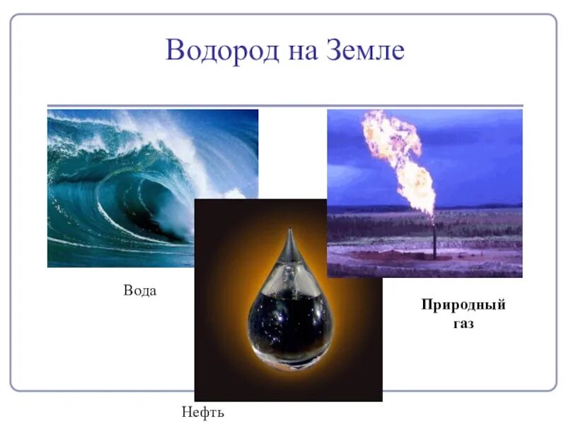 Водород химическая природа. Водород на земле. Водород в природе. Водород презентация. Газообразный водород.