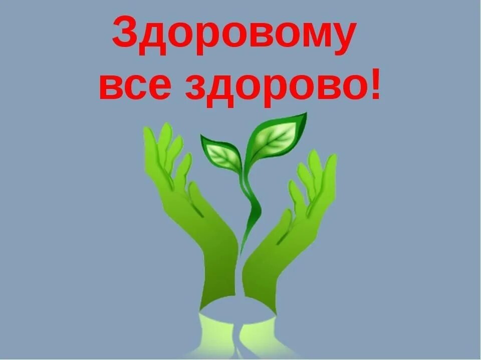 Здоровому все здорово. Картинки на тему здоровому все здорово. Здоровым быть здорово. Здоровье это здорово. Конкурс здоровье здорово