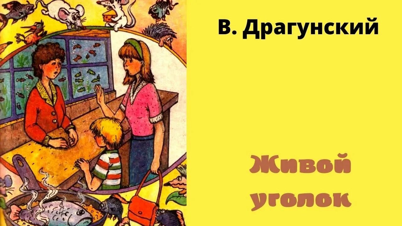 Живы угол думаешь. Денискины рассказы живой уголок. Живой уголок Драгунский иллюстрации. Драгунский живой уголок обложка.