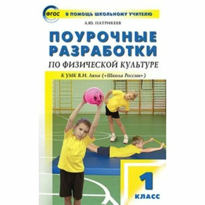 Программа физического воспитания 1 класс. Поурочное разработки по физической культурелях. физкультура 1 классы тетради лях. физкультура 1 класс школа россии. лях поурочные разработки по физкультуре 1-4 класс.