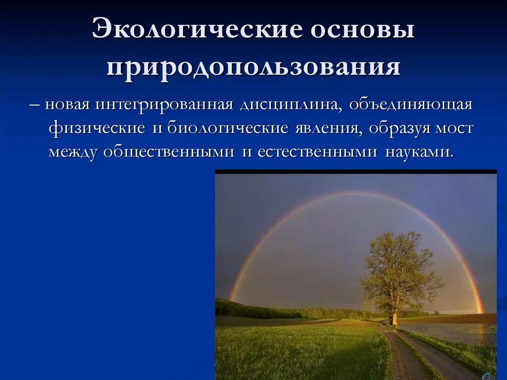 Экологические основы природопользования. Экологические принципы природопользования. Экология основы природопользования. Принцип природопользования это в экологии.