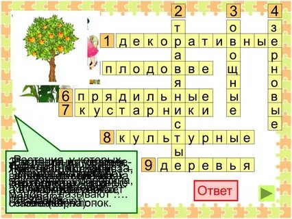 Кроссворд культурные растения 7 класс ответы