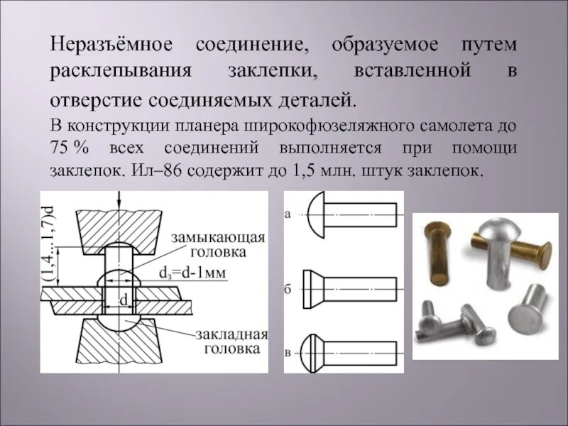 Соединение образующее. Неразъемные соединения клепка. нахлесточное заклепочное соединение. назначение заклепочных соединений. соединение с помощью заклепок.