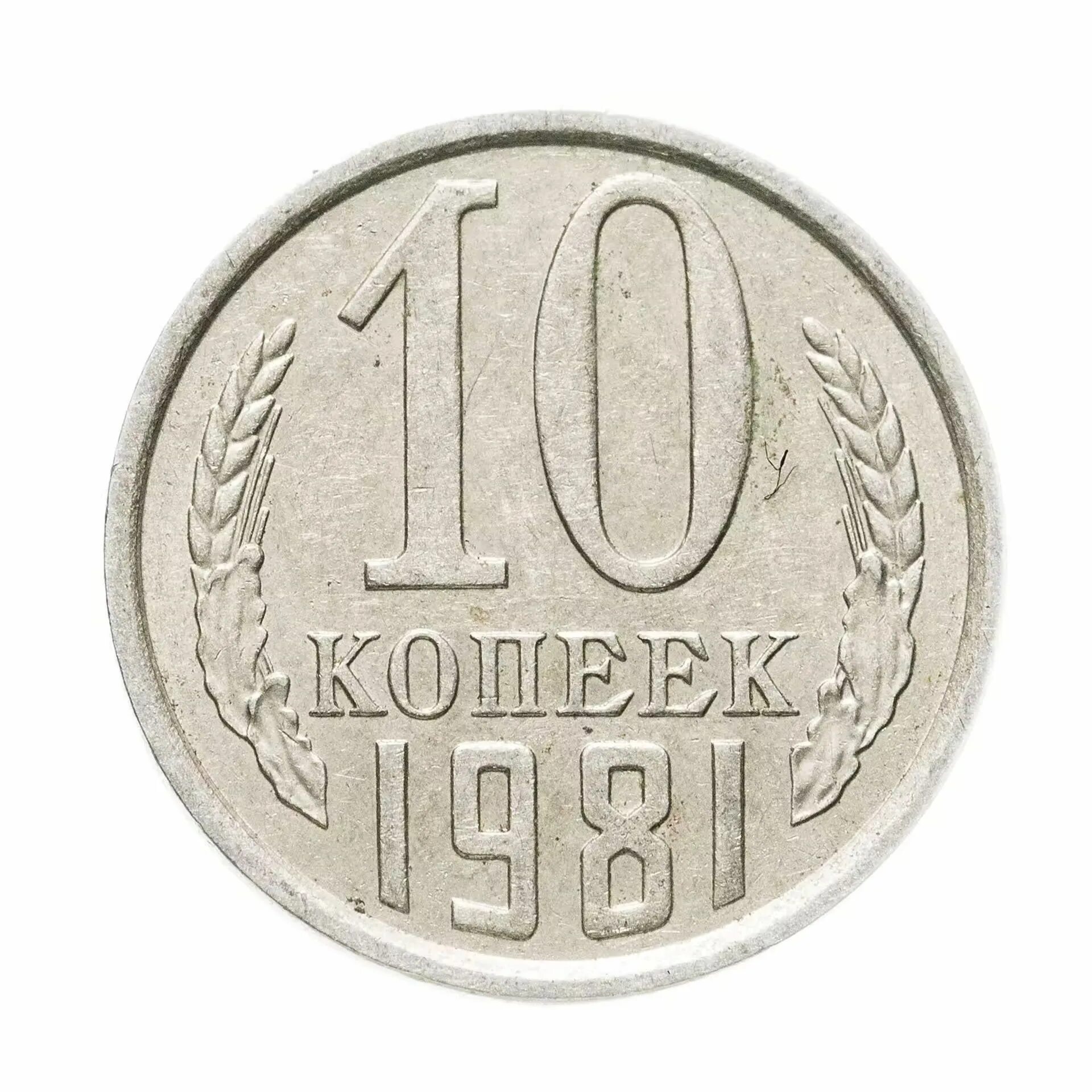 Монета достоинством 10 копеек. Монета 10 копеек 1987. 10 копеек ссср. монета 10 копеек 1950 a101041. монета 10 копеек 1961 m251306.