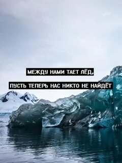 Нами тает лед никто не найдет