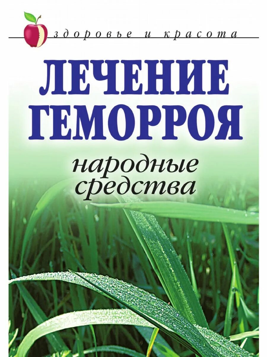 Как убрать геморрой в домашних условиях быстро. Геморрой народные средства. Средства от геморроя народные средства. Лечение геморроя народными средствами.