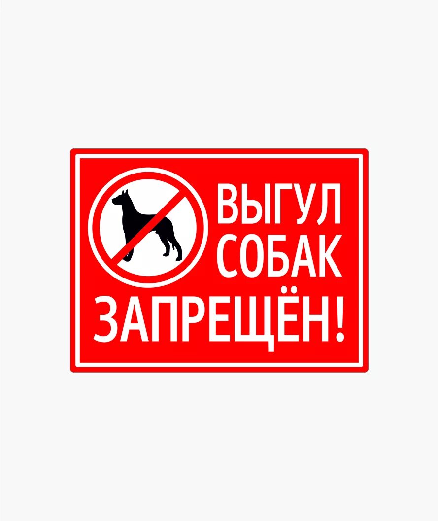Vox выгул собак. Табличка выгул собак.