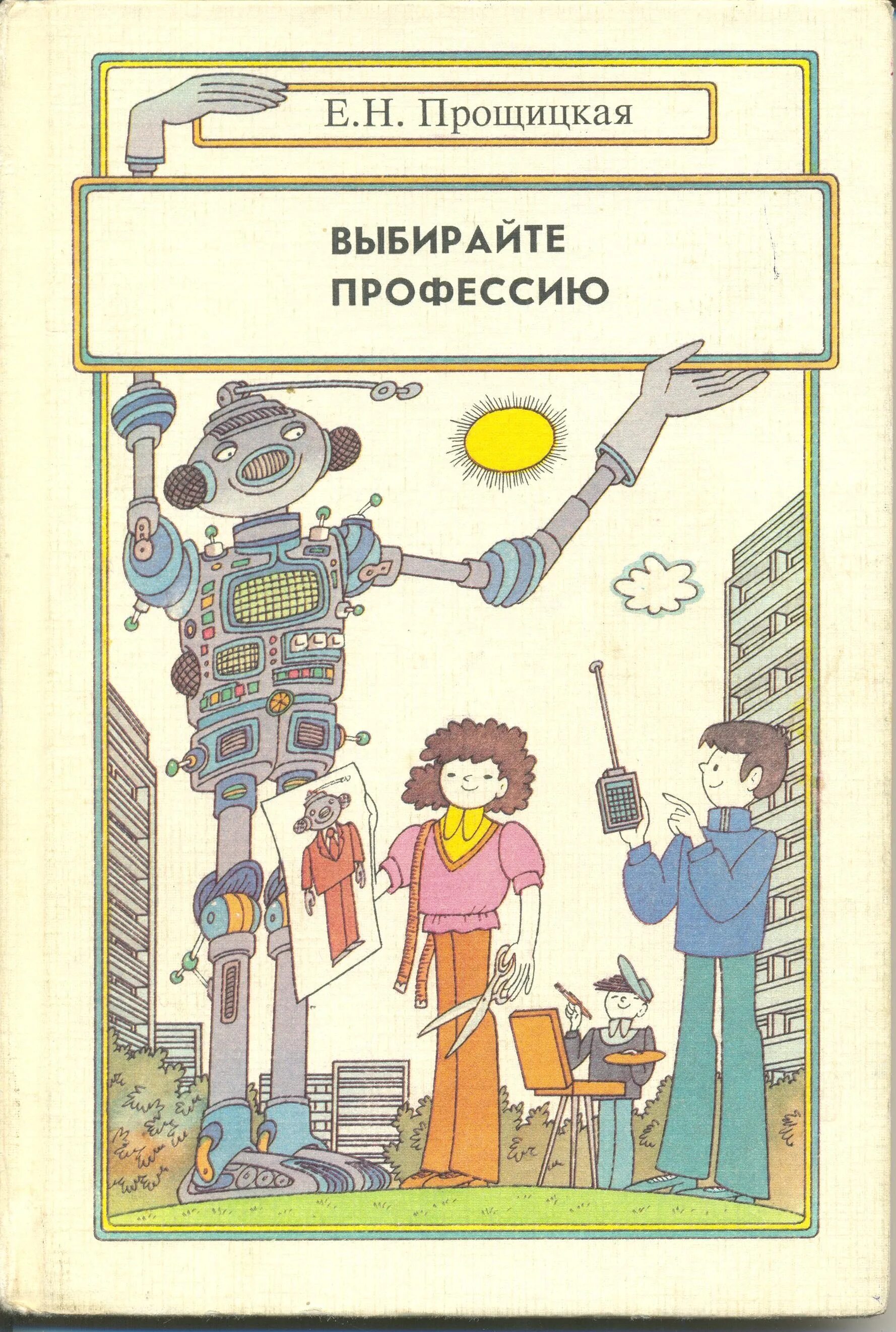 Книги о профессиях для подростков. Книги о профессиях. Энциклопедия по профессиям. Тренинг для подростков книга. Большая энциклопедия профессии.