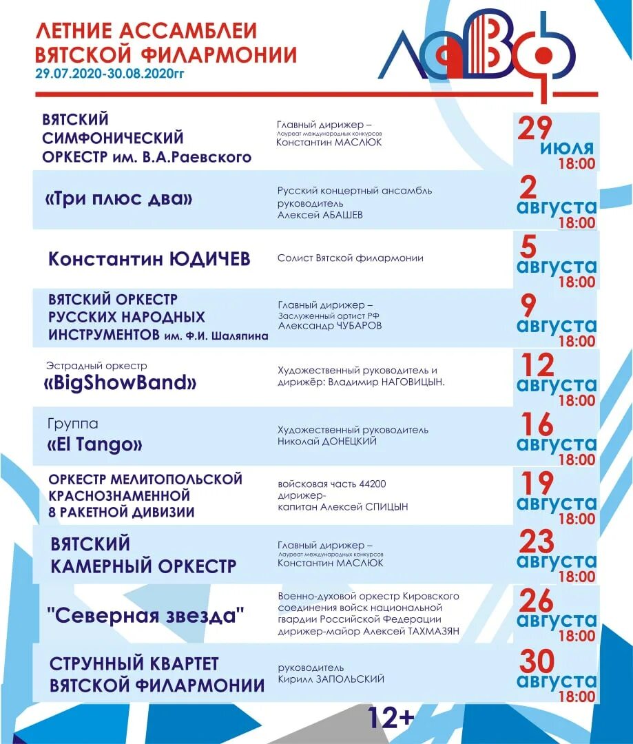 30 август программа. Вятская филармония. филармония киров концерты. вятская филармония киров. летняя концертная программа афиша.