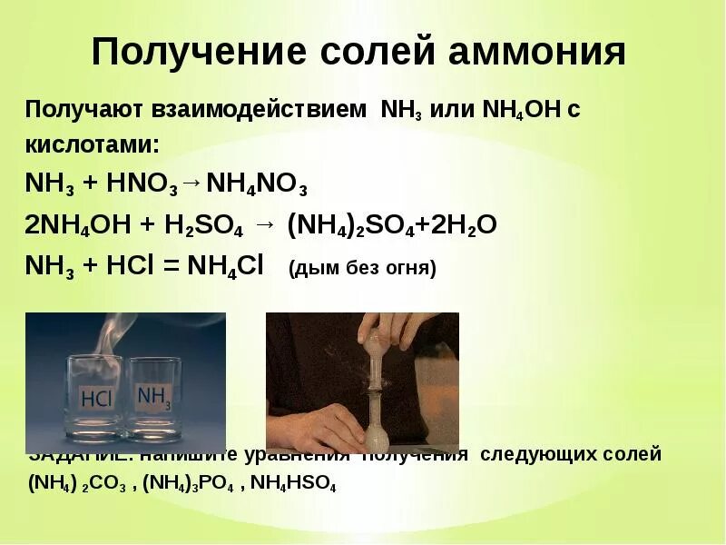 Кислоты получают взаимодействием. Соль аммония = so2. Nh4oh соли аммония. Соли аммония + nh3+кислота. Получение солей ам ония.