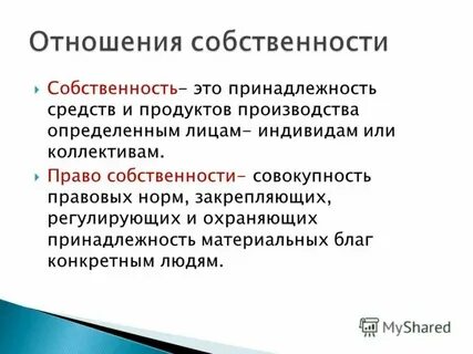 Отношения собственности возникают между
