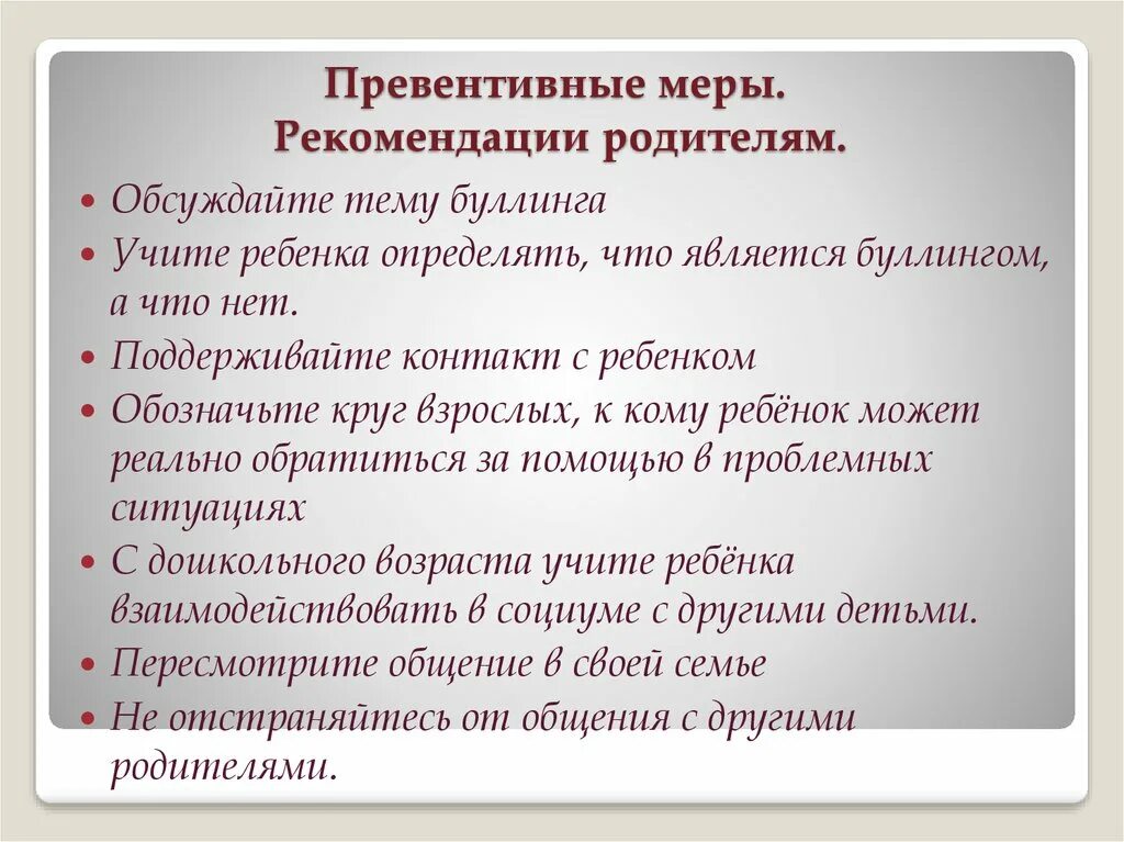 Рекомендации родителям по буллингу. Рекомендации родителям по буллингу. Рекомендации родителям по буллингу. Рекомендации родителям по буллингу. Рекомендации по предотвращению буллинга в школе.