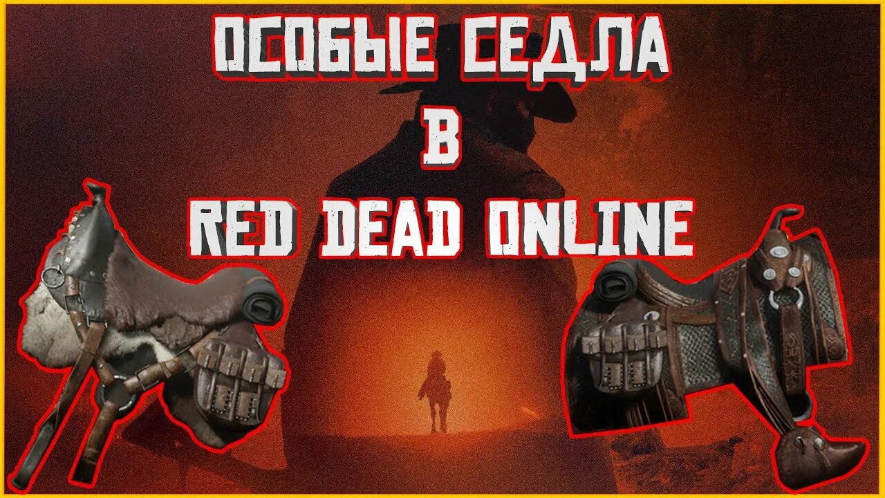 Седло Макклеллан rdr 2. Седло Накодочес. Седло Вакеро rdr 2. Rdr 2 седло Следопыт.