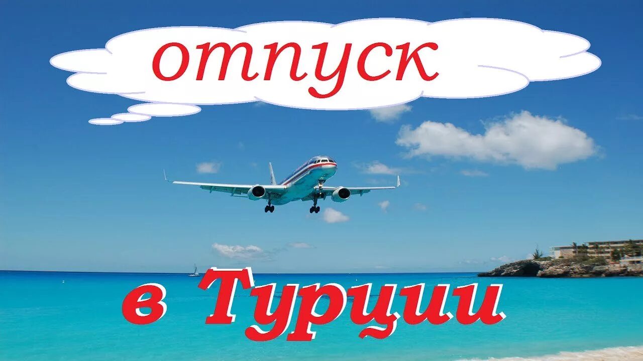 Лето море. Жди тур. Надпись на песке. Выгодный тур. Море ждет.