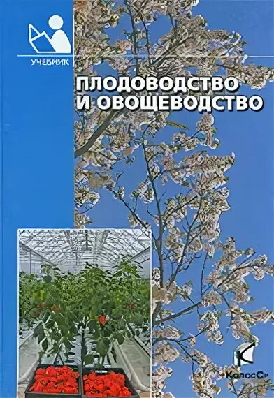 Овощеводство учебник. Трунов ю в плодоводство. овощеводство книга. плодоводство и овощеводство учебник. садоводство плодоводство овощеводство.