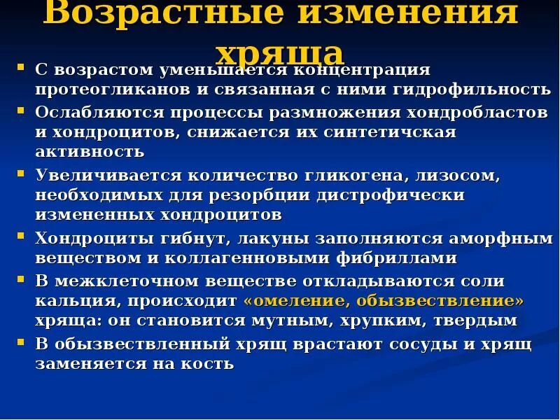 Возрастные изменения хряща. Возрастные изменения хрящевой ткани. Возрастные изменения волокнистой соединительной ткани. Возрастные особенности хряща.