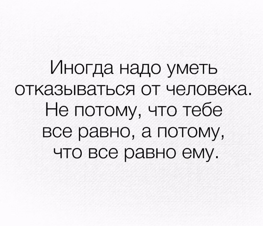 Надо забыть тебя я миллионы. Отпустить человека цитаты. Надо уметь отпускать цитаты. Иногда надо отпустить человека. Отпустить человека афоризмы.