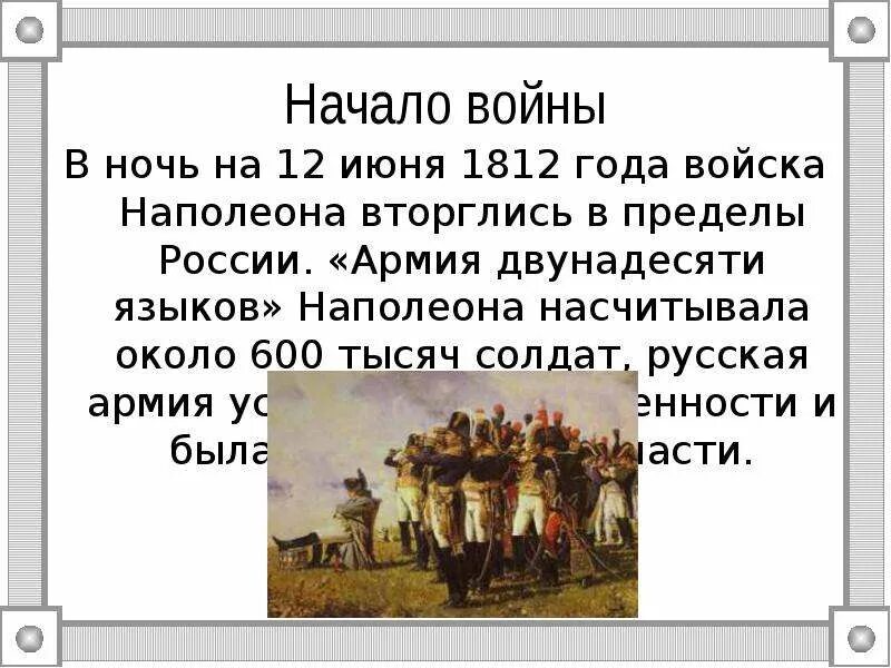 Составьте небольшой рассказ о войне 1812 года