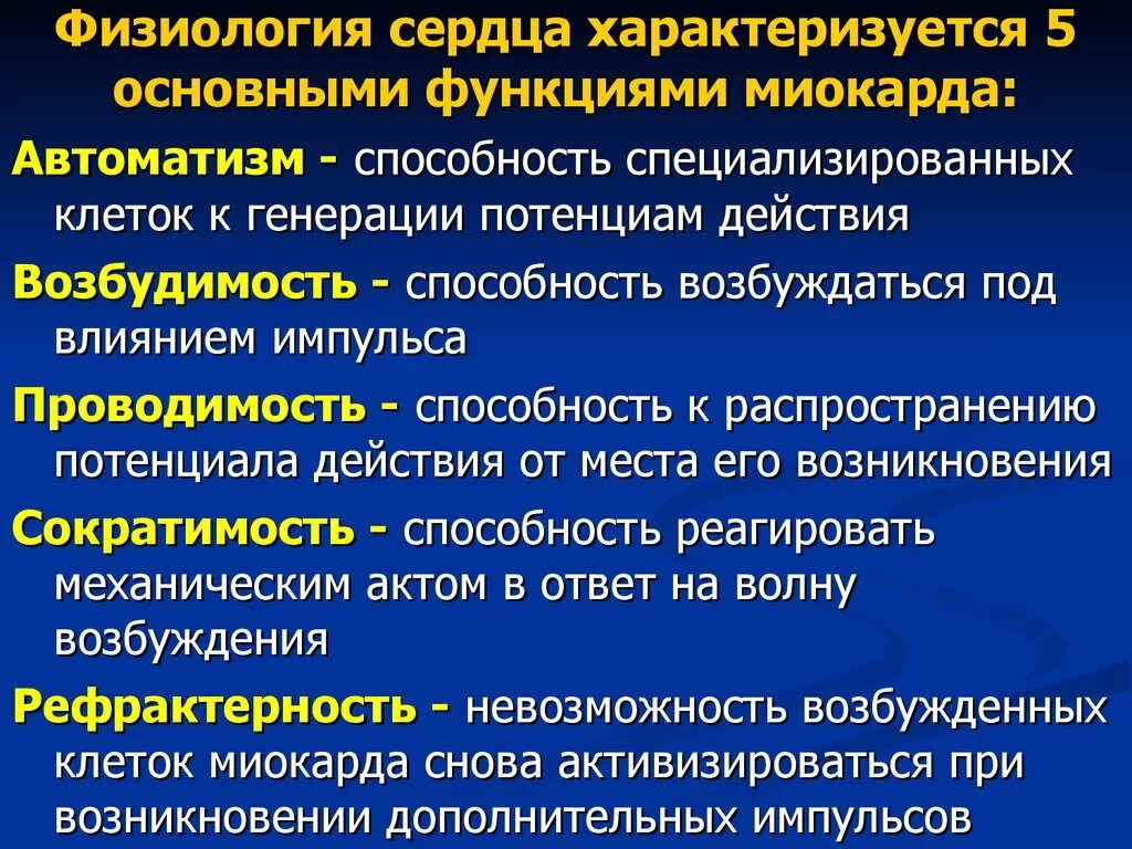 Возбудимость и сократимость характерны. Физиологические свойства сердца. Свойства сердечной мышцы. Функции сердца.. Физиологические свойства сердечной мышцы физиология. Физиология сократительной функции сердца.