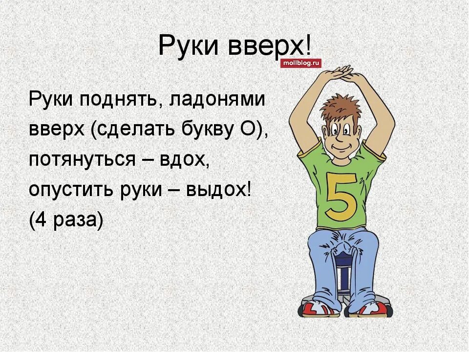 Руки поднимаем вверх при это. Руки вверх. поднять руки ,- опустить руки. поднимите руки вверх. руки вверх для презентации.