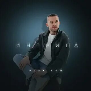 Alex sed джиос