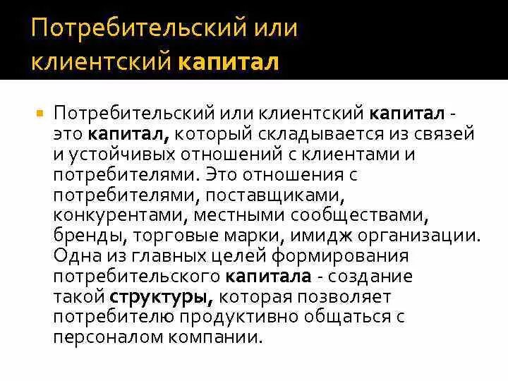 Маркетинговый капитал. Клиентский капитал. Структура клиентского капитала. Что относится к клиентскому капиталу. Потребительный или потребительский.