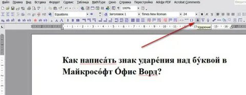 Ударение над буквами на клавиатуре