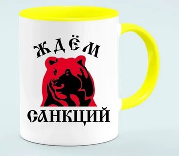 Жду санкций
