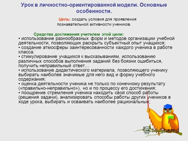 характеристика личностно ориентированной модели