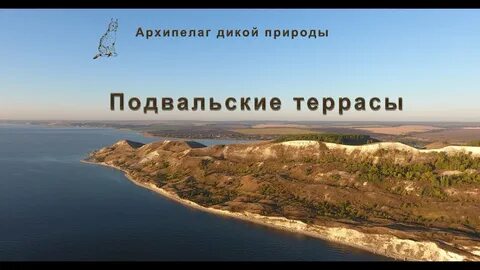 Подвальские террасы