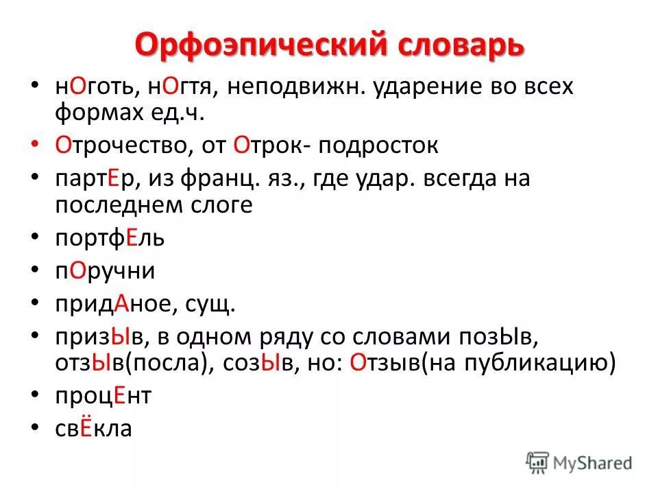 Орфоэпический словарь звонишь. Отрочество ударение. Отрочество ударение правильное. Орфоэпический словарик. Орфоэпический словарь.