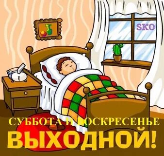 Воскресенье выходной день картинки