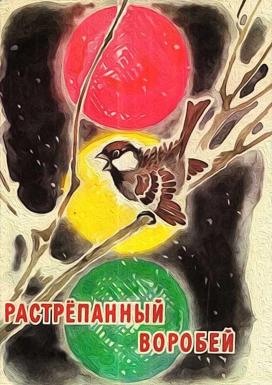 Сказка воробей паустовский. Паустовский растрёпанный воробейкнига. Паустовский растрепанный Воробей книга. Обложка растрепанный Воробей Паустовский. Обложка для книжки растрёпанный Воробей.