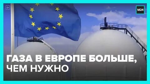 Запасы газа в пхг европы на сегодня