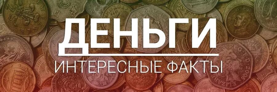 Код жизни на деньги. Интересные факты о ден. Интересное о деньгах. Факты о деньгах. Самые интересные факты о деньгах.