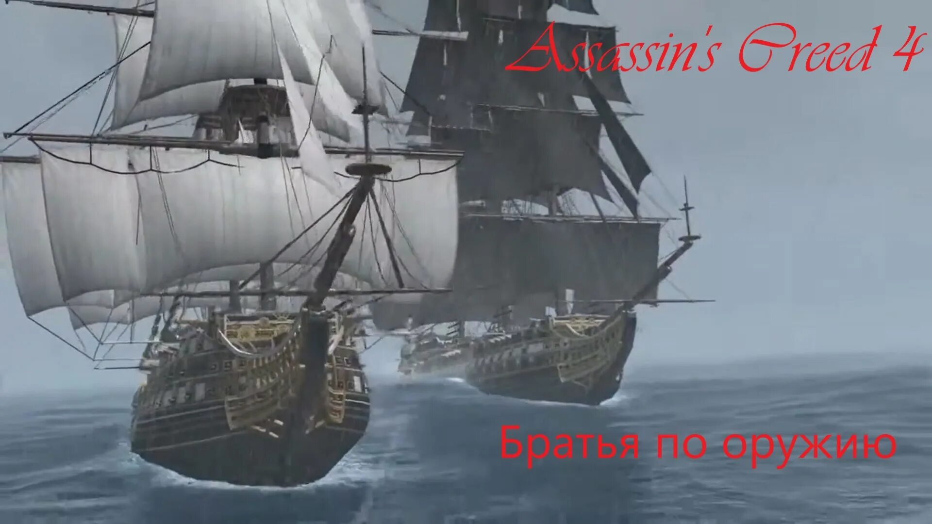 Assassins creed 4 black flag легендарные корабли. Легендарные корабли в assassins creed 4 black flag. Корабль суверен ассасин крид 4. Assassins creed 4 black flag легендарные корабли. Эль имполуто ассасин крид 4.