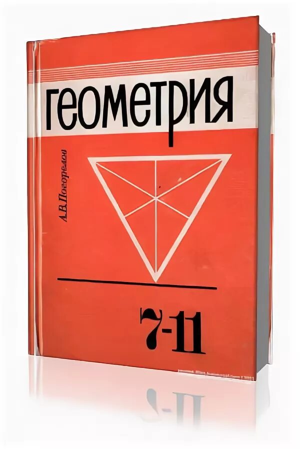 Геометрия 9 11 класс учебник. Учебное пособие по геометрии. Учебник геометрии 7-11 класс. Учебник геометрии Погорелов.