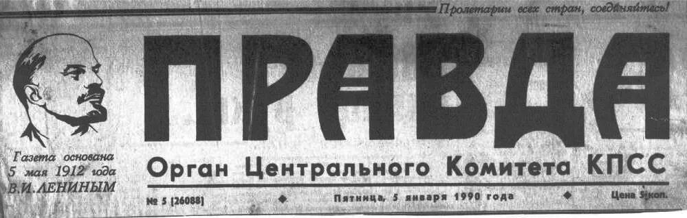 Газета правда. Заголовок газеты правда. Газета правда название. Газета правда шапка.