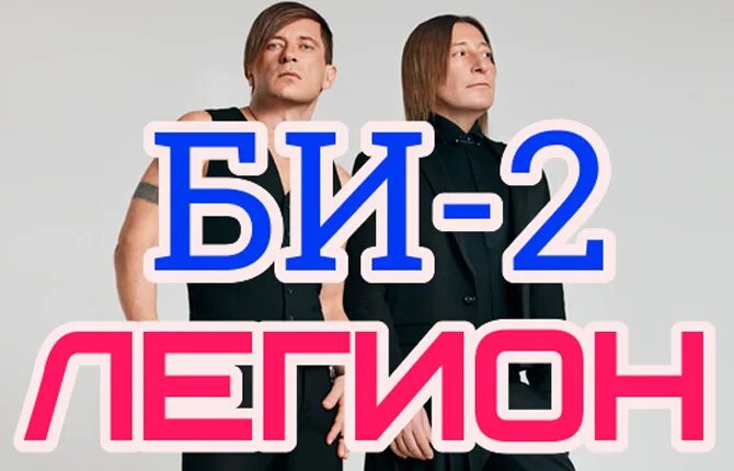 Легион песня текст. Би 2 кипелов. легион текст би 2. би-2 легион аккорды. легион би2 и кипелов.