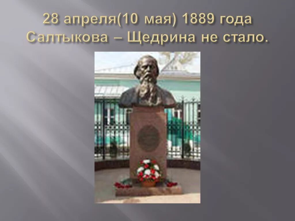 Какое учебное заведение закончил щедрин. Михаила евграфовича салтыкова-щедрина. 10 мая салтыков-щедрин. салтыков щедрин в военной форме. михаил евграфович салтыков-щедрин фото.