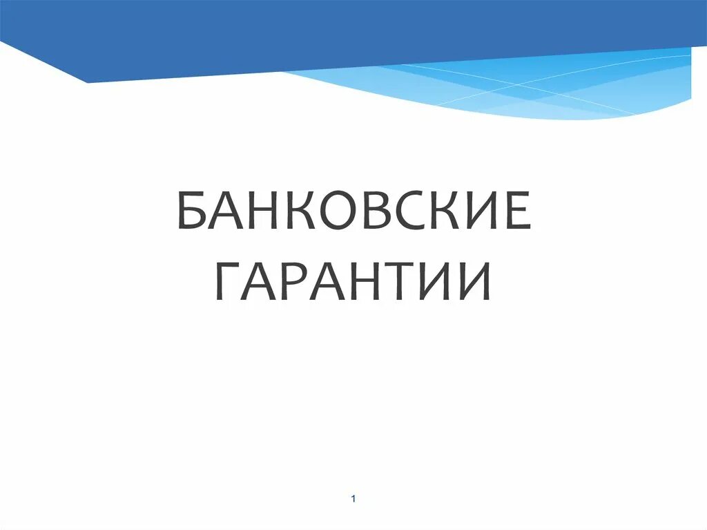 Банковская гарантия рф. Банковская гарантия. Банковская гарантия картинки. Банковские гарантии банк. Банковская гарантия презентация.