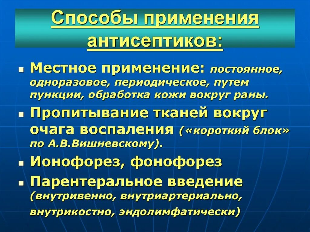 Способы применения антисептика. Антисептики способы применения. Методы применения антисептиков. Методы применения антисептических средств.