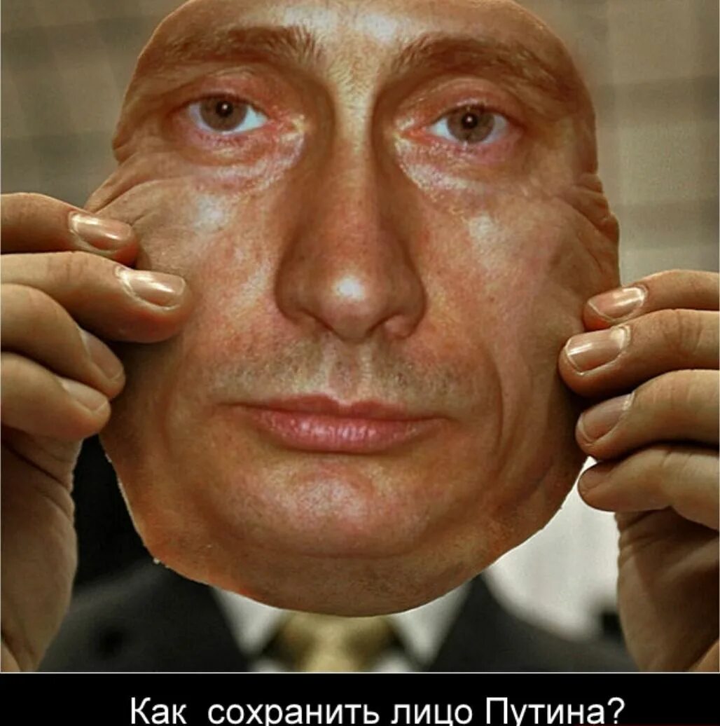 Храним какое лицо. Лицо Путина. Лицо Путина маска. Сохранение лица.