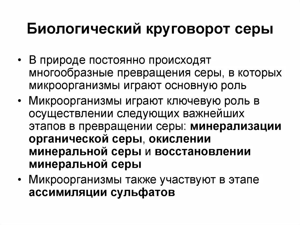 Роль микроорганизмов в круговороте серы. Участие микроорганизмов в круговороте серы. Биологический круговорот серы. Круговорот серы микроорганизмы.