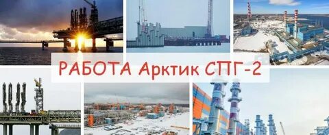 спг 2 арктик вакансии официальный сайт вахта
