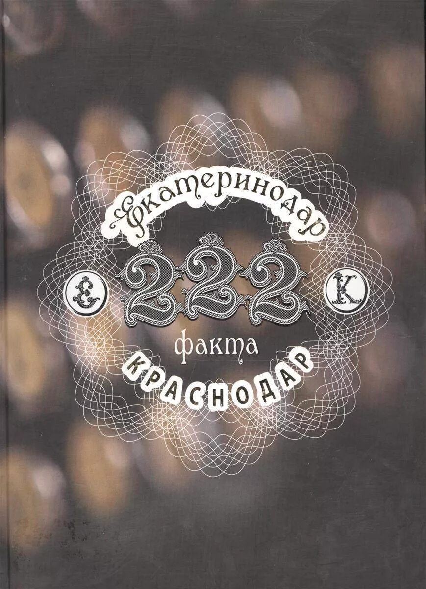 222 Факта Екатеринодар-Краснодар. Книги о Краснодаре. Екатеринодар Краснодар книга. Книги о Екатеринодаре. Краснодарский справочник