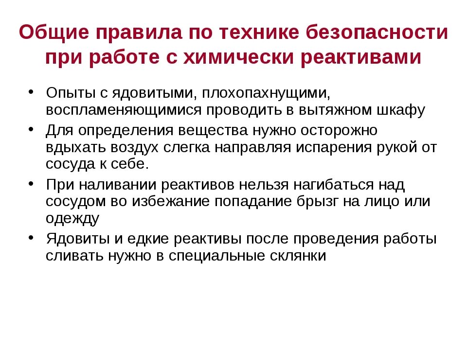 Безопасные приемы и методы производства. Требования безопасности при работе с химическими реагентами. Техника безопасности при работе с реактивами. Требования безопасности при работе с химическими реактивами. Правила работы с реактивами в лаборатории.